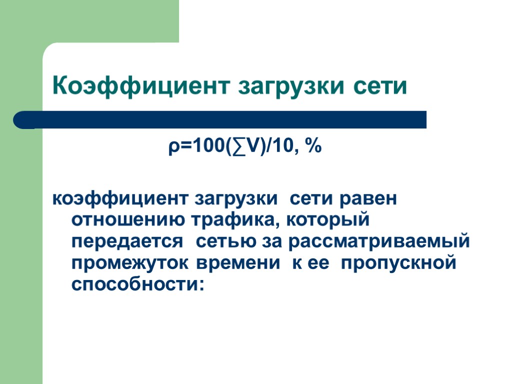 Коэффициент загрузки сети ρ=100(∑V)/10, % коэффициент загрузки сети равен отношению трафика, который передается сетью